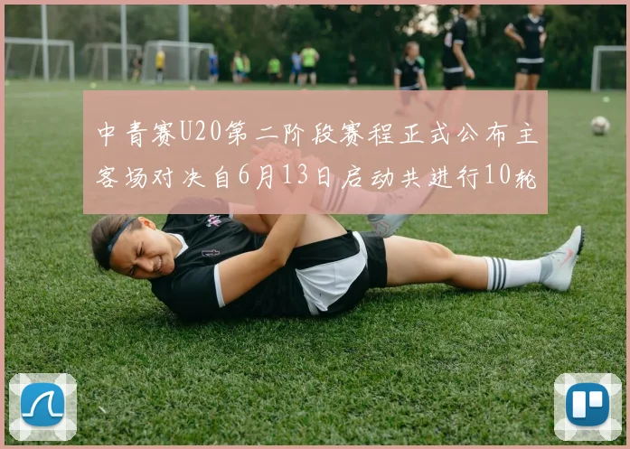 中青赛U20第二阶段赛程正式公布主客场对决自6月13日启动共进行10轮较量